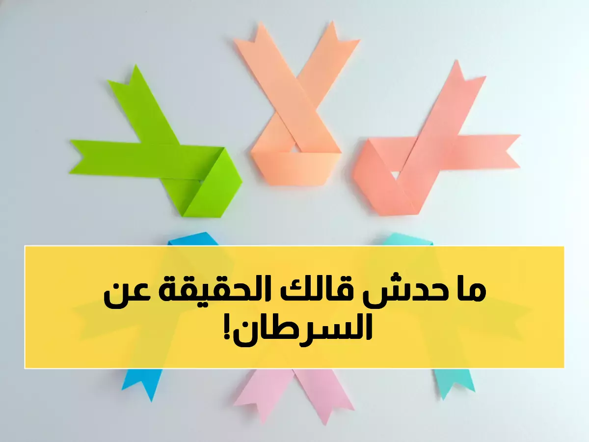 صادم: 10 خرافات خطيرة حول السرطان تقتل المرضى… صباغة الشعر والهواتف بريئة تماماً!