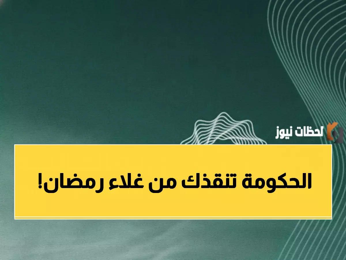 وزارة المالية السعودية تتدخل في معركتك الشخصية ضد غلاء رمضان.. وتمنحك هذا الدرع المالي (1000 ريال)