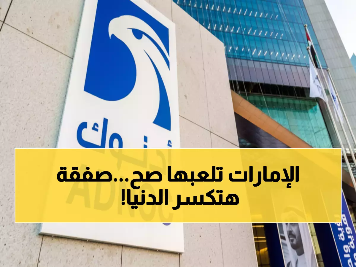 عاجل: صفقة طاقة عملاقة بين ألمانيا والإمارات - مليون طن غاز سنوياً لـ10 سنوات!