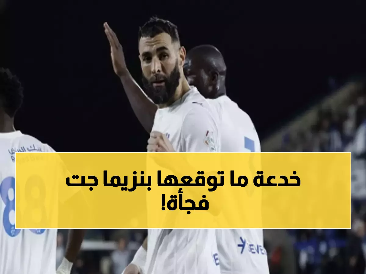 عاجل: بنزيما محروم من مواجهة حاسمة بسبب قانون صادم... هل يفقد الهلال فرصة التأهل؟