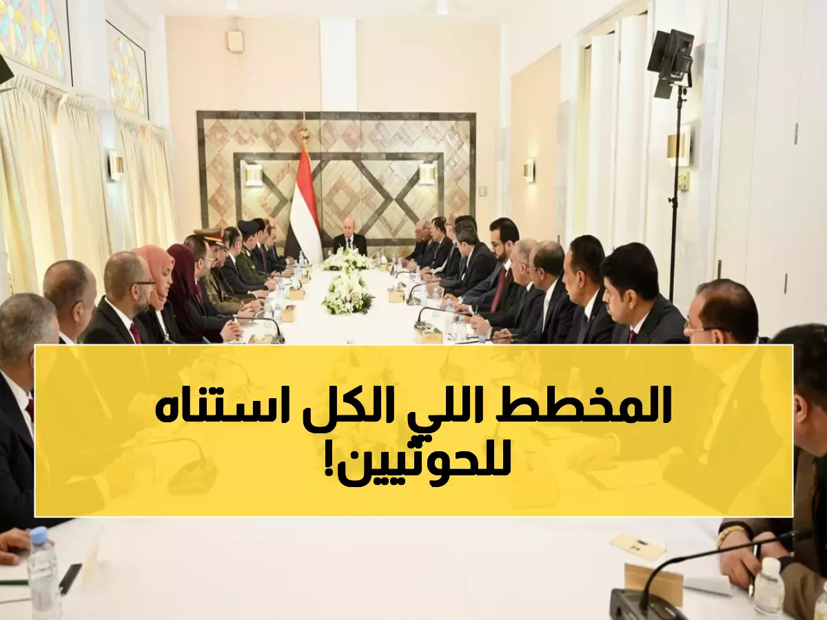  العلمي يحدد مصير الحكومة الجديدة بـ3 شروط قاسية... هل تنجح في هزيمة الحوثيين من الداخل؟