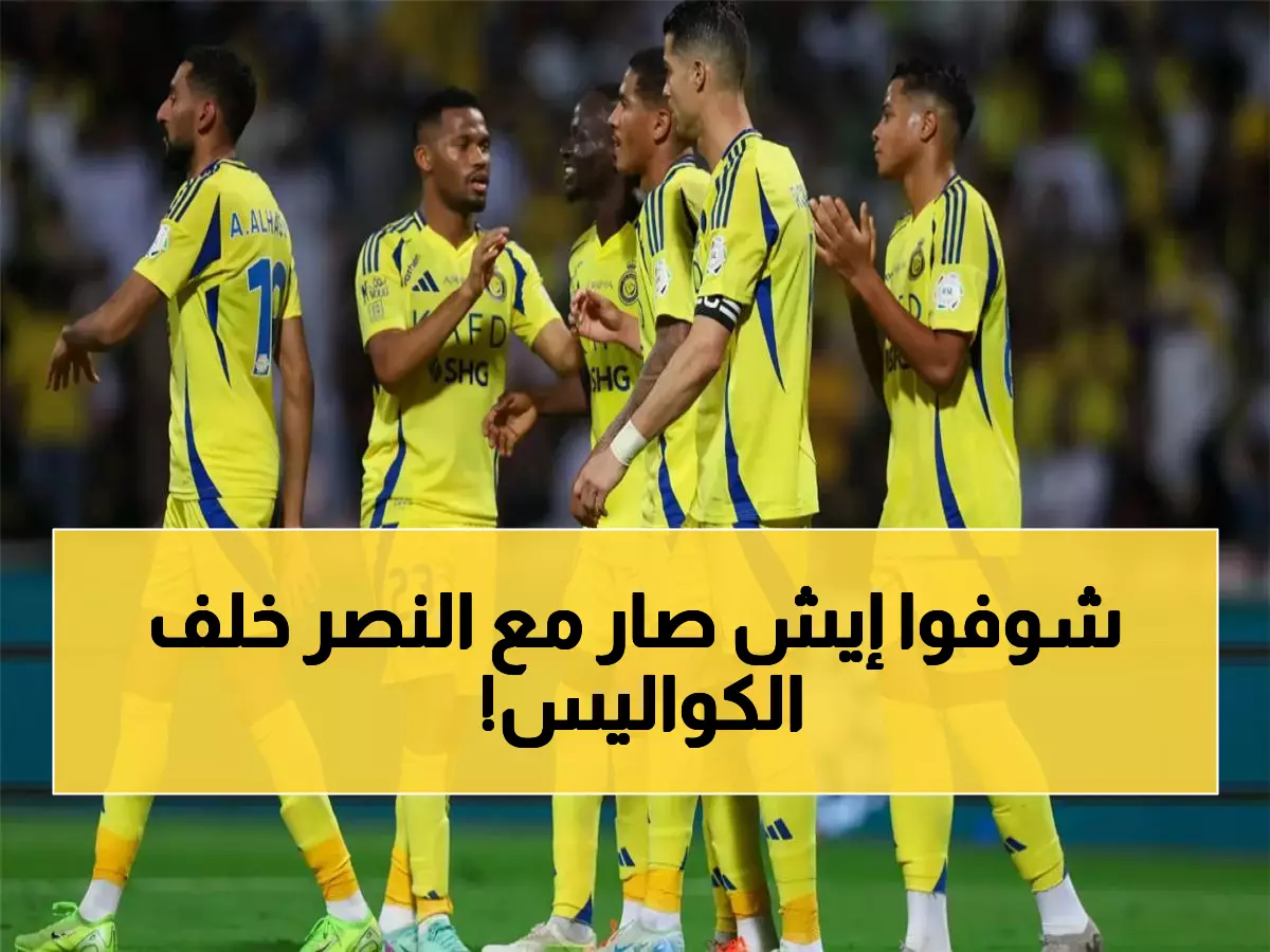 إلغاء المكافآت ومنع الصفقات.. تسريبات تكشف المستور داخل النصر! ماذا يحدث؟