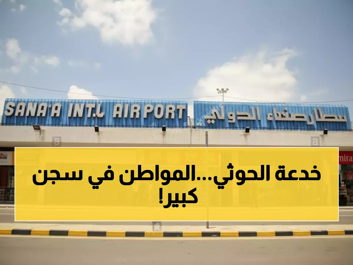 كارثة إنسانية: 43 رحلة سرية للحوثيين في صنعاء… والمواطنون محاصرون ومحرومون من السفر!