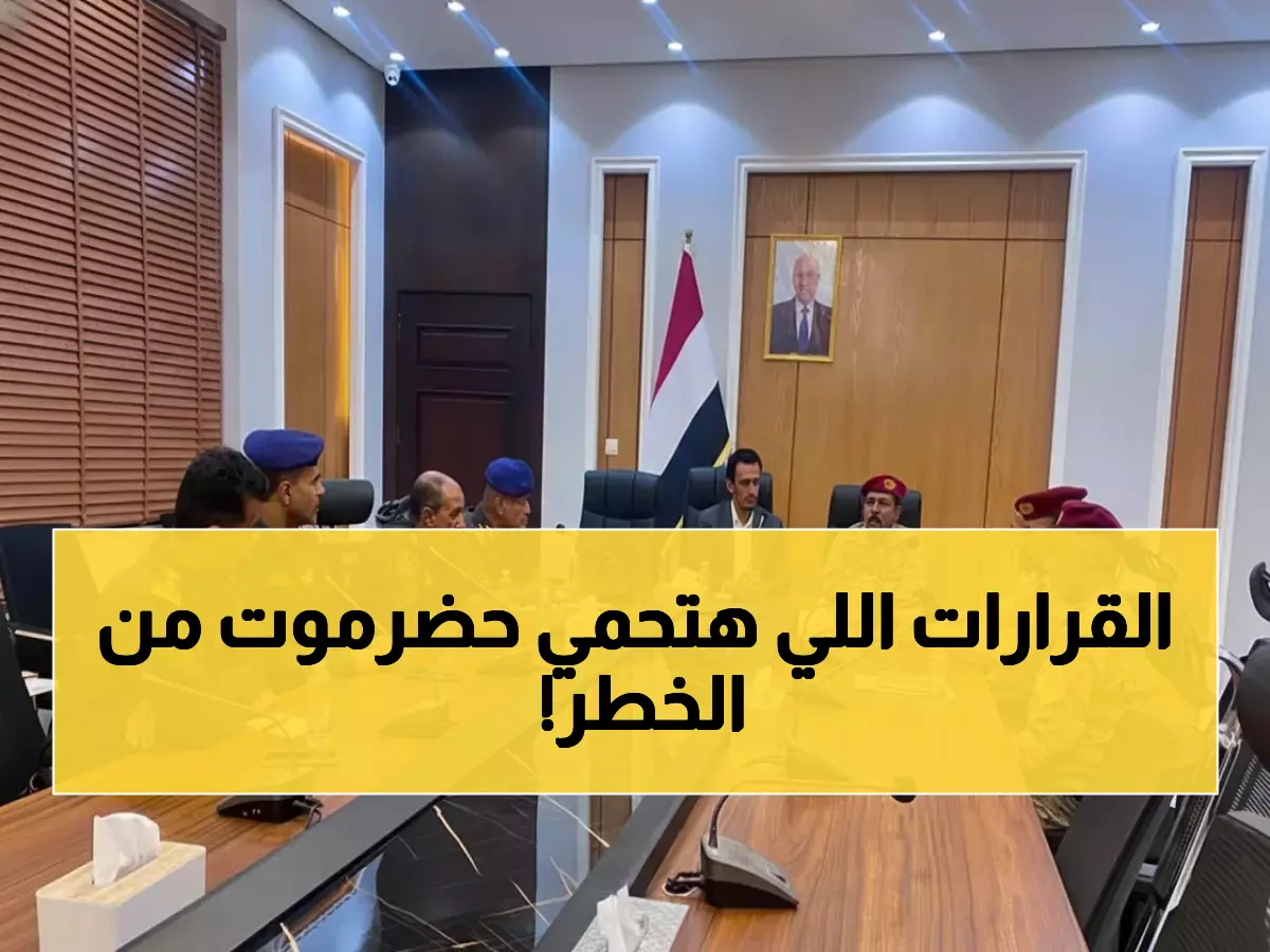 عاجل: قرارات أمنية حاسمة في حضرموت… خطة استراتيجية جديدة لحماية المواطنين من التهديدات القادمة!