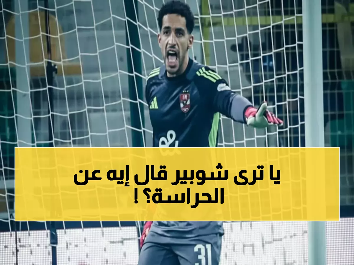 عاجل: قرار صادم من الأهلي حول مستقبل الحراسة... مصطفى شوبير يحسم الجدل نهائياً!