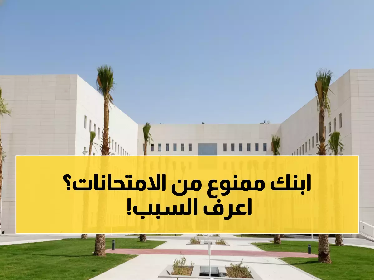 عاجل: وزارة التعليم تحرم آلاف الطلاب من الاختبارات... هل ابنك من المتضررين؟