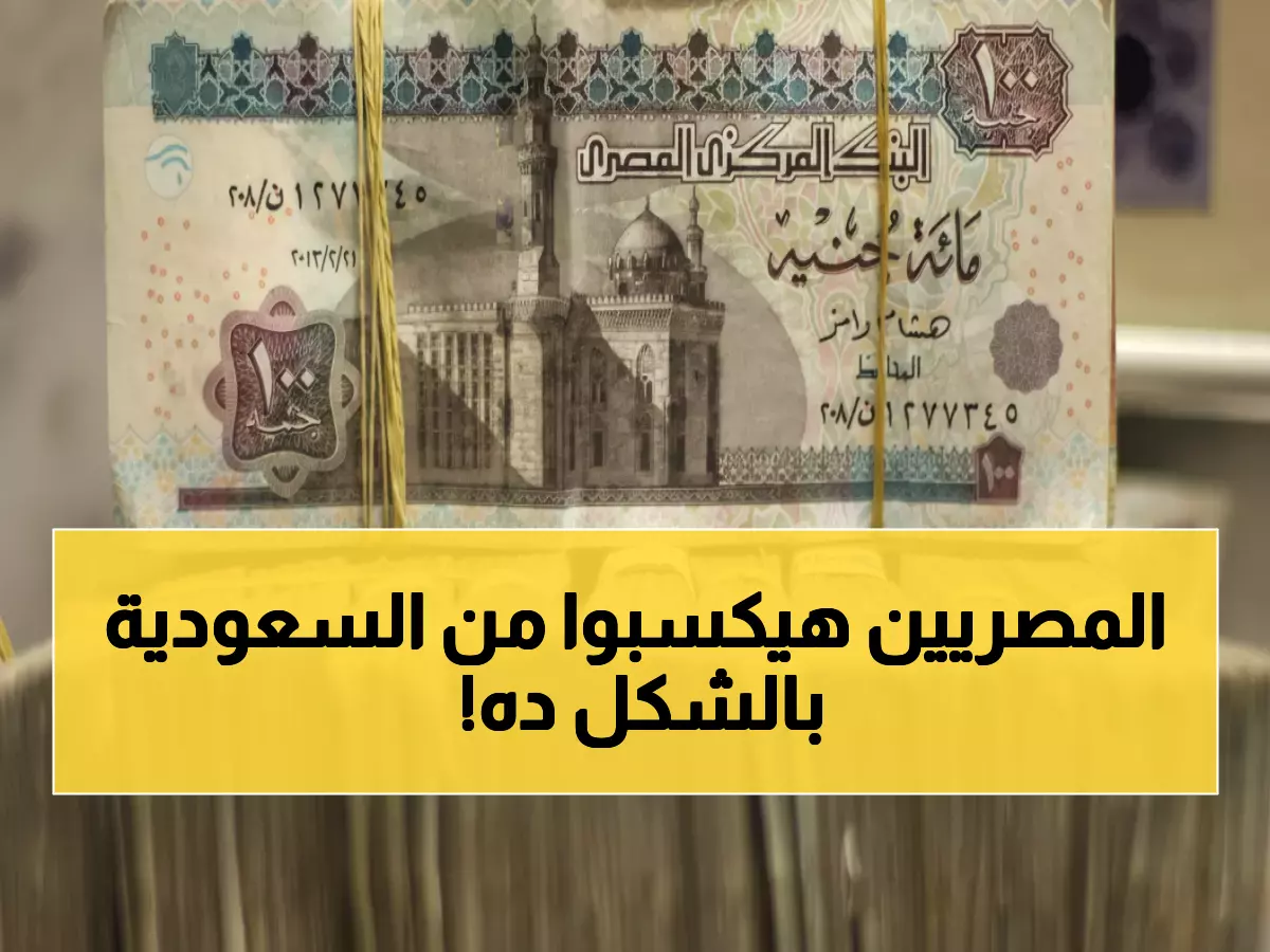 عاجل: انخفاض مفاجئ للريال السعودي أمام الجنيه المصري... البنوك تسجل أرقاماً صادمة!