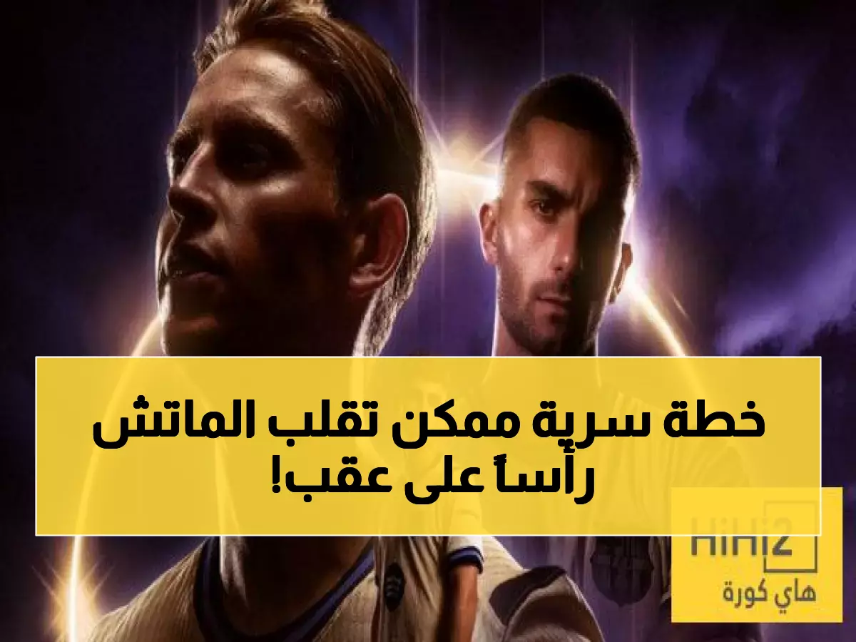 عاجل: الرسم التكتيكي السري لبرشلونة ضد أتلتيكو مدريد... هل ينجح فلافي في خطة الانتقام الكلاسيكية؟