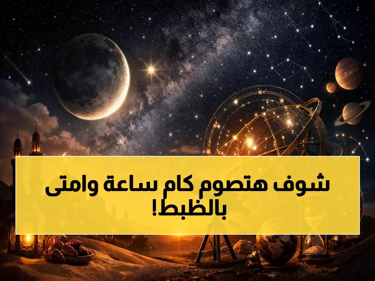 عاجل: رمضان 1447 يبدأ في هذا التاريخ... وساعات الصيام صادمة في مصر والسعودية!