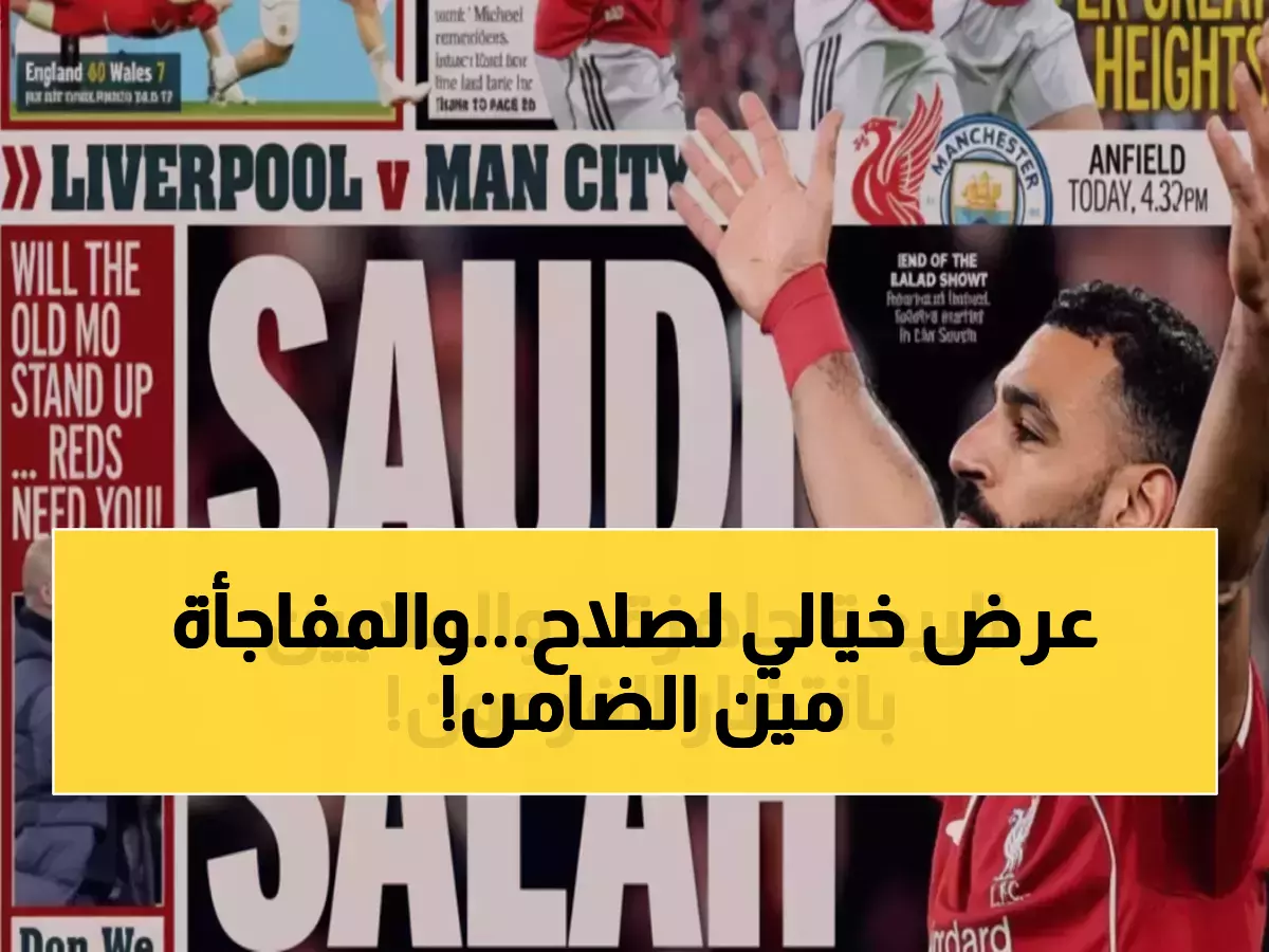 حصري: كشف تفاصيل العرض الصادم الذي قد ينقل محمد صلاح إلى السعودية… والضامن المالي المفاجئ!