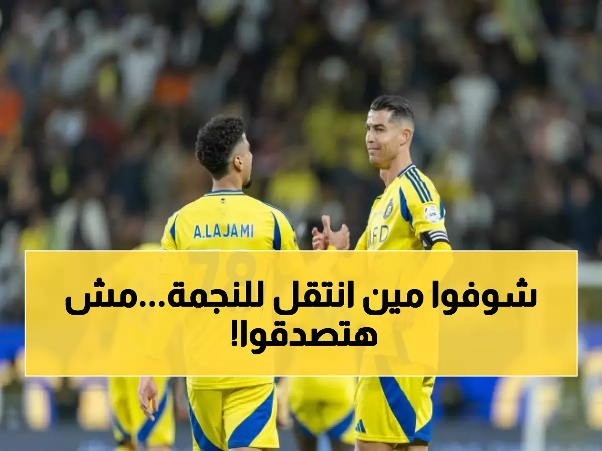 نادي النجمة ينجح في ضم مدافع النصر الشهير.. هويته غير متوقعة! (صورة)