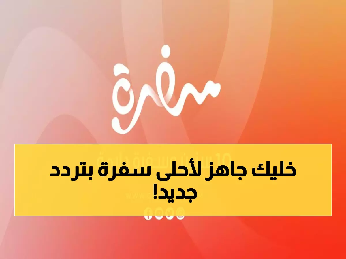 هديتك الأولى لرمضان.. تردد قناة CBC سفرة الجديد 2026 على نايل سات وعرب سات - دليل الضبط الكامل!