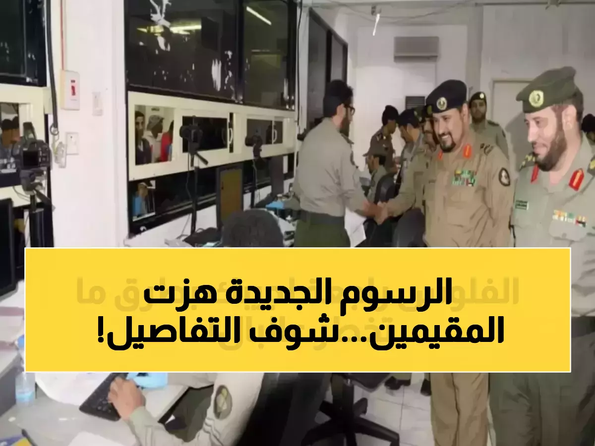 صدمة مالية: السعودية تفرض رسوم 3,200 ريال سنوياً على الأسر - 13 مليون مقيم أمام معادلة صعبة!