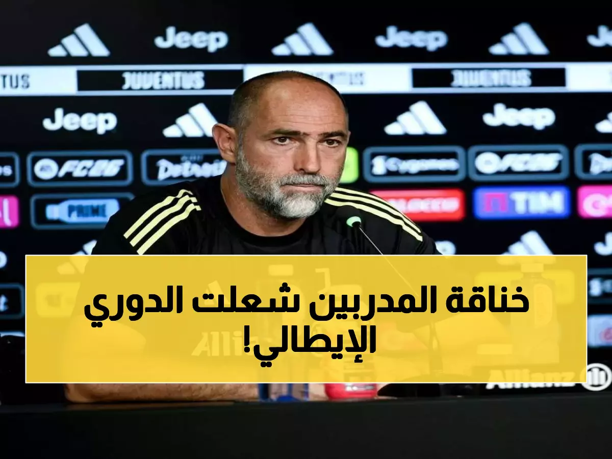 عاجل: مدرب إنتر يعلن الحرب على يوفنتوس - "لا مجال للخوف" قبل معركة الـ 11 نقطة!