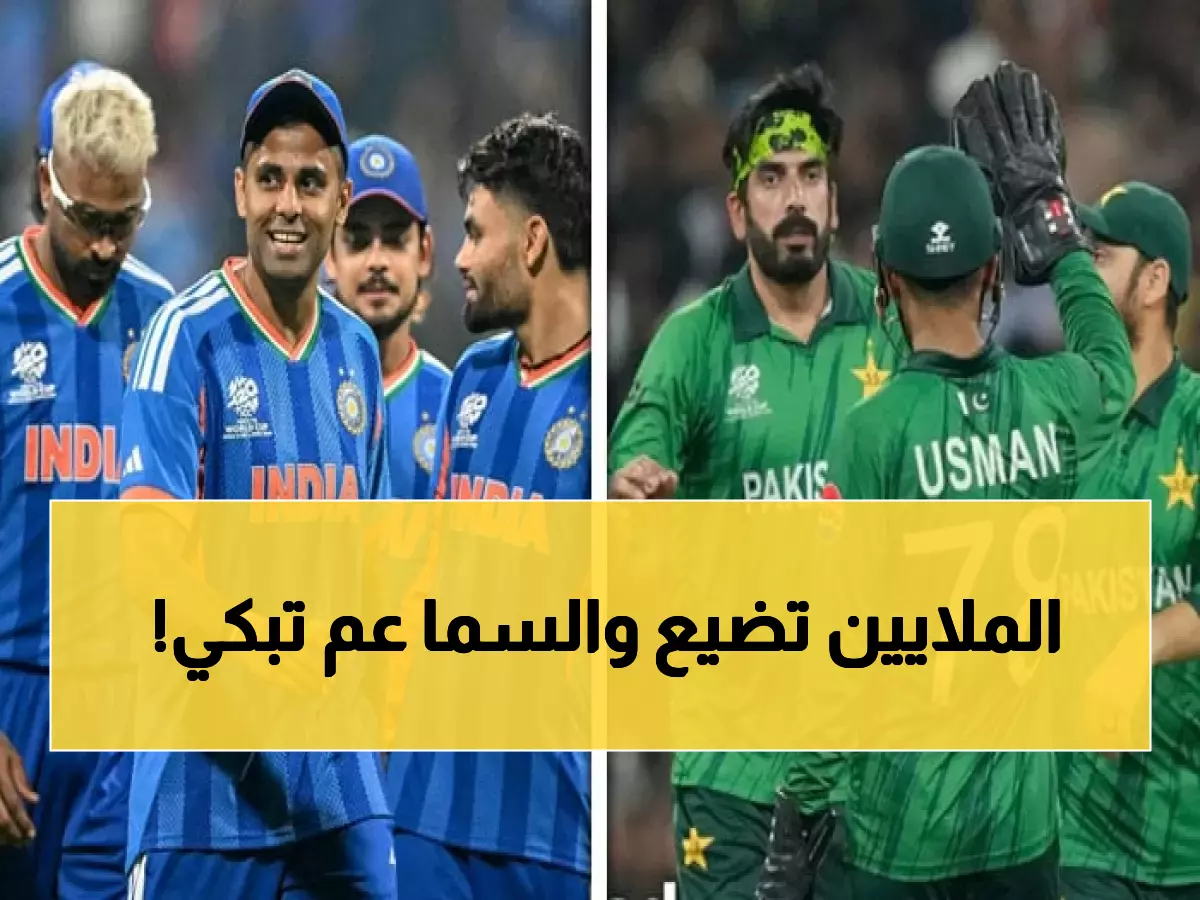 عاجل: كارثة الأمطار تهدد مباراة الهند وباكستان... من سيخسر 65 مليون دولار خلال ساعات؟