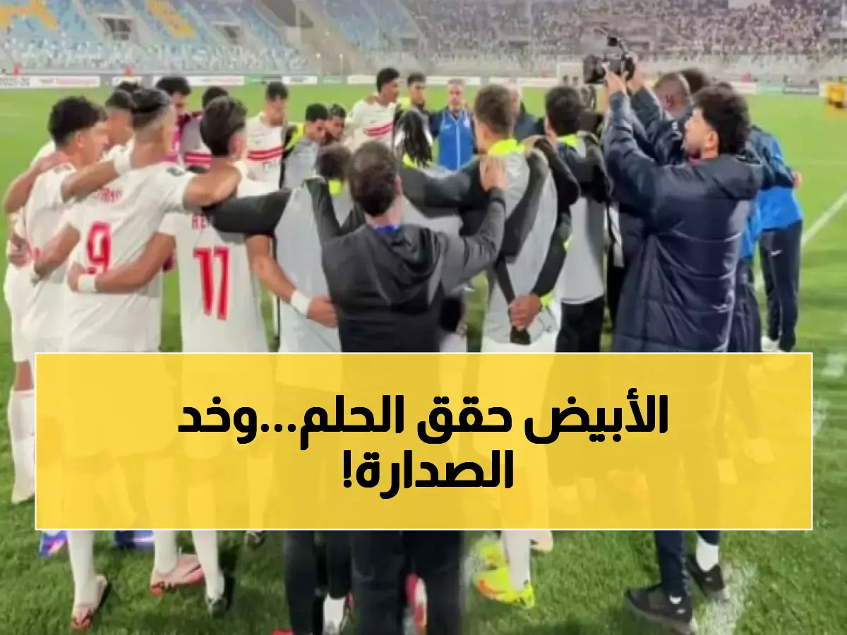 حصري: الزمالك يحسم صدارة المجموعة الرابعة ويتأهل رسمياً لربع نهائي الكونفدرالية الأفريقية!