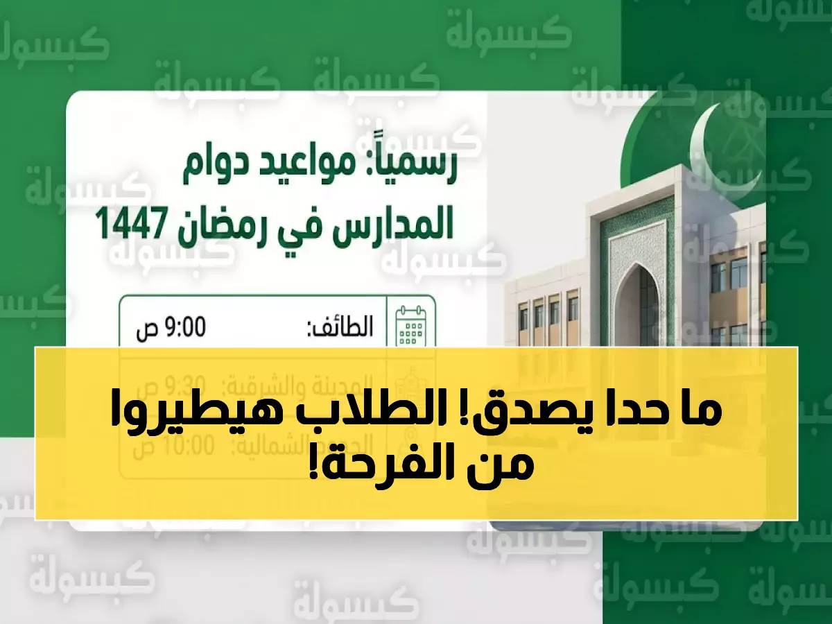 عاجل: السعودية تصدم الطلاب برمضان استثنائي - 11 يوم دراسة فقط وحصص 35 دقيقة!