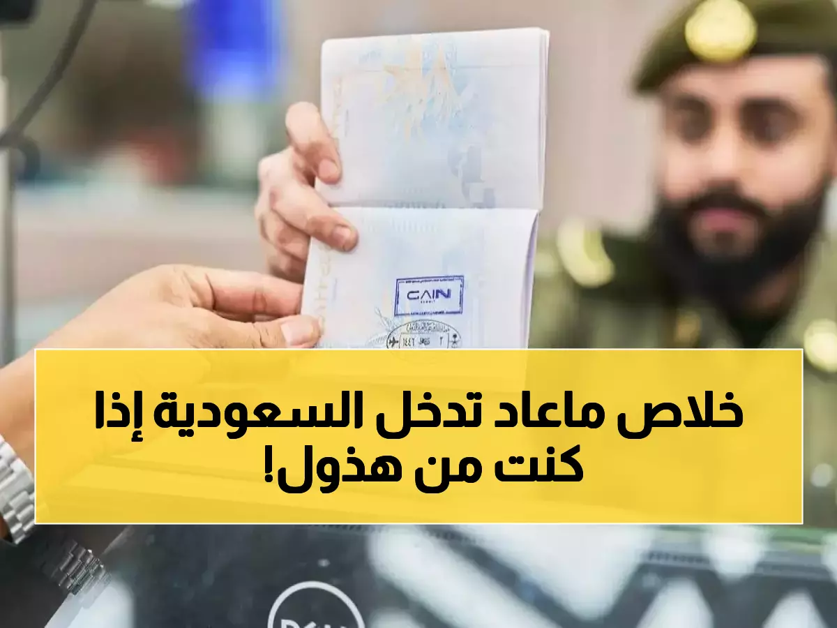 عاجل: السعودية تفجر مفاجأة صادمة - 12 فئة محظورة مدى الحياة من دخول المملكة... هل أنت منهم؟