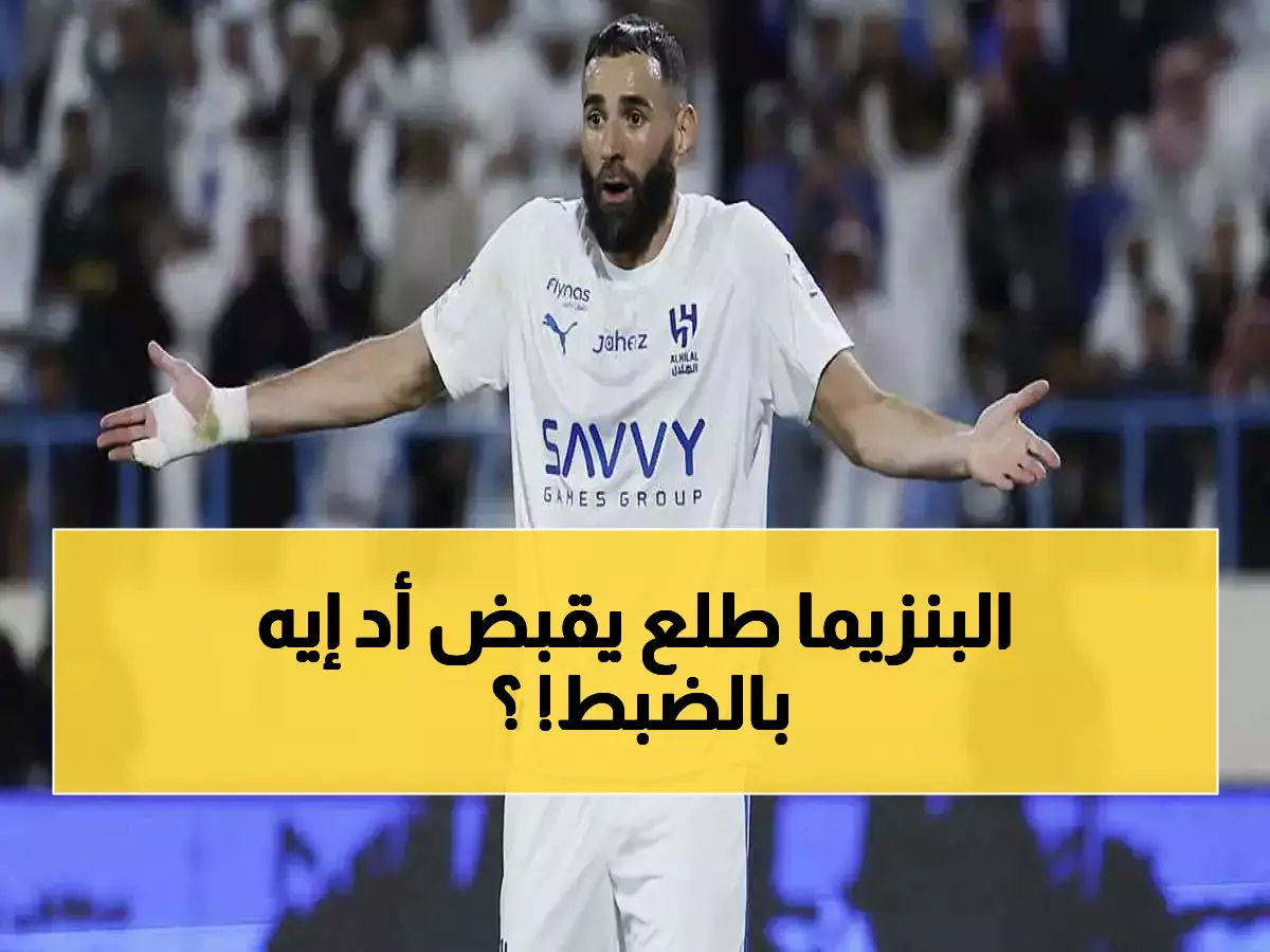 عاجل: تسريب حصري يكشف الراتب الحقيقي لبنزيما مع الهلال… الرقم الصادم الذي دخل حسابه البنكي!