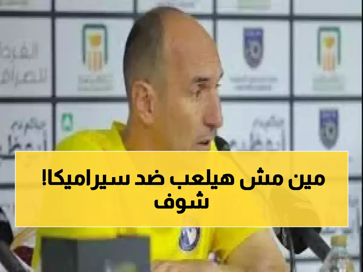 عاجل: يورتشيتش يكشف قائمة بيراميدز الصادمة لحسم موقعة سيراميكا - غياب نجم واحد يقلب الحسابات!