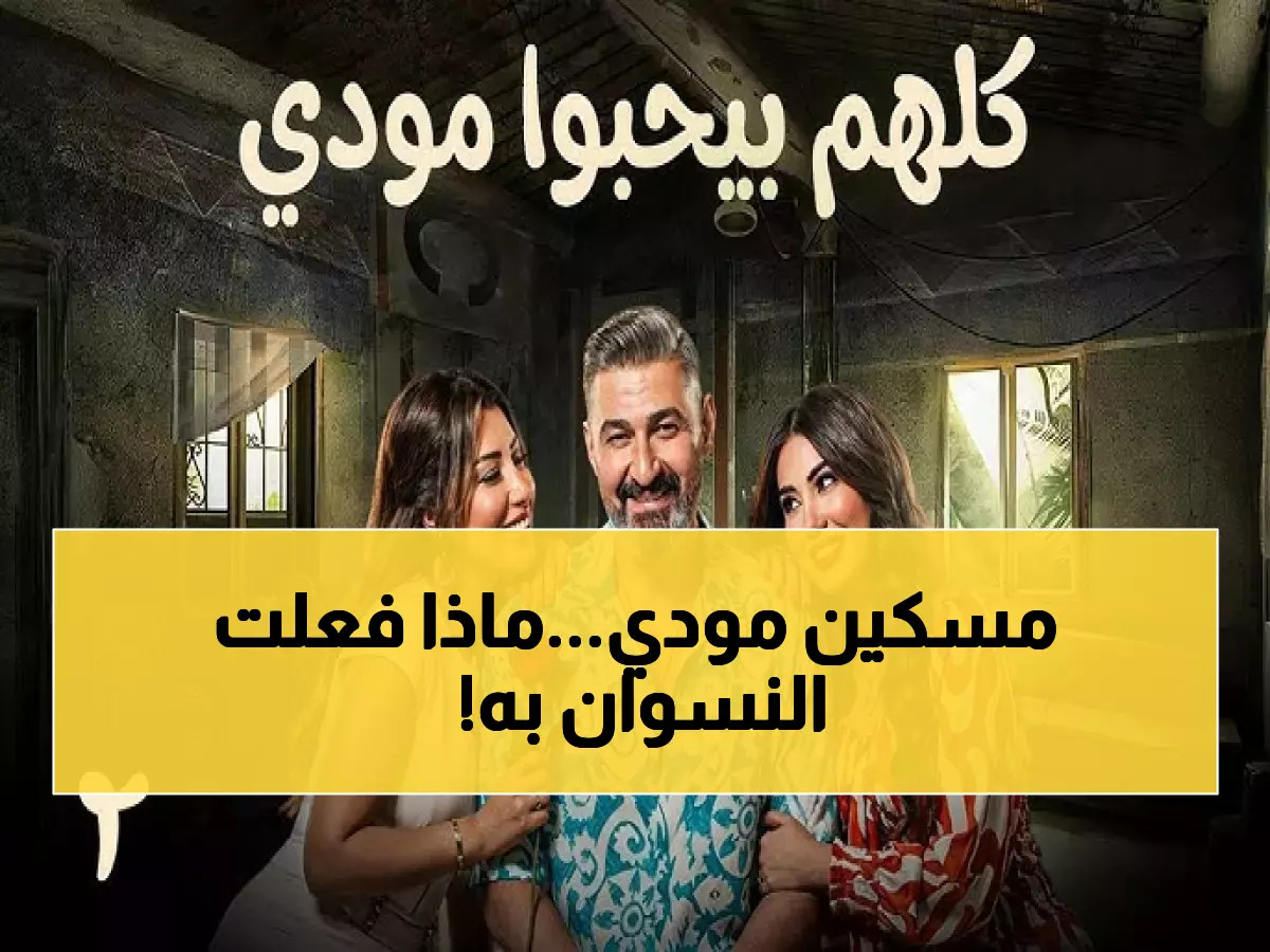 حصري: مودي يسقط في فخ الإفلاس بسبب زيجاته.. وهذه الصدمة التي تنتظره في الحلقة 3!