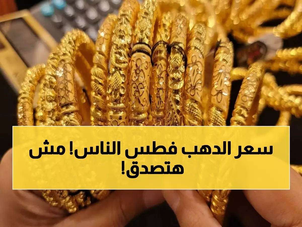 سعر عيار 21 جنوني.. أسعار الذهب في مصر ترتفع بشكل جنوني وتوقعات بوصولها إلى هذا الحد !! (الأسعار الآن)