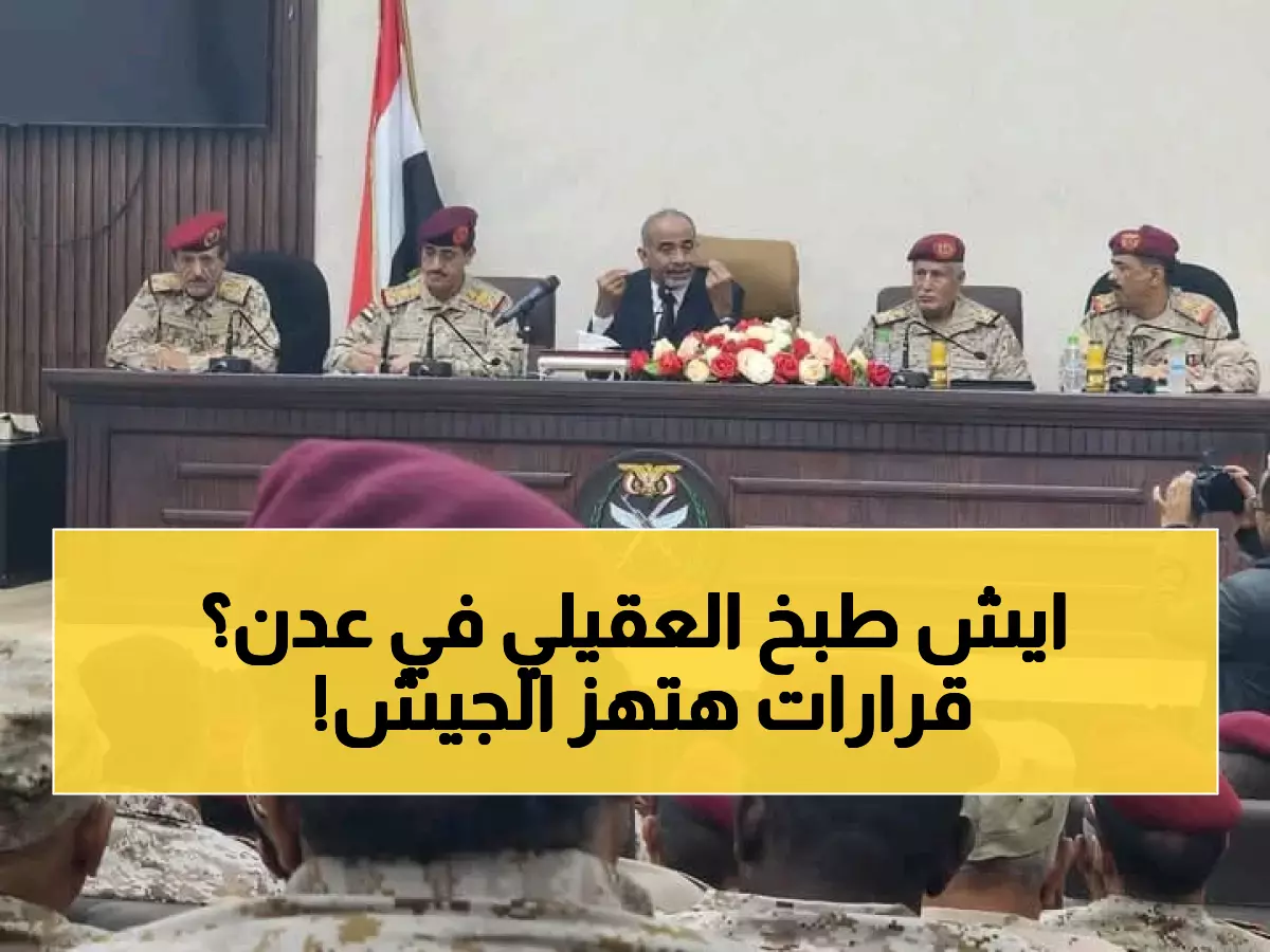 عاجل: العقيلي يعقد أول اجتماع دفاعي في عدن منذ سنوات... قرارات حاسمة تنتظر الجيش اليمني!