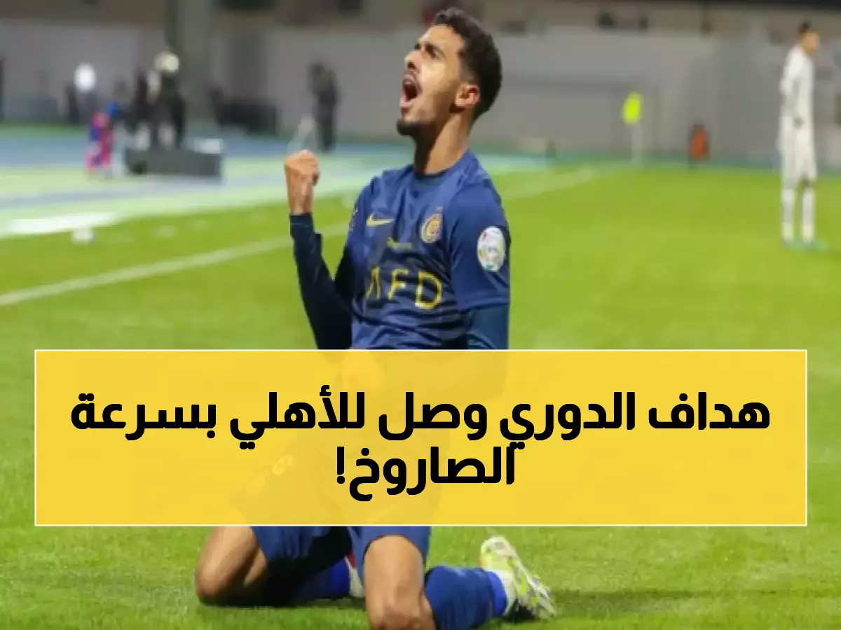 النادي الأهلي يضع عينه على هداف الدوري.. السر الذي يقصر مفاوضات التعاقد من سنتين إلى أسبوعين.
