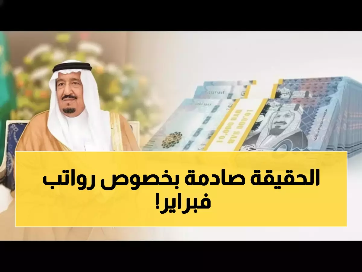 عاجل: قرار رسمي من وزارة المالية بشأن موعد صرف رواتب فبراير.. والرد الحاسم على شائعات الزيادة