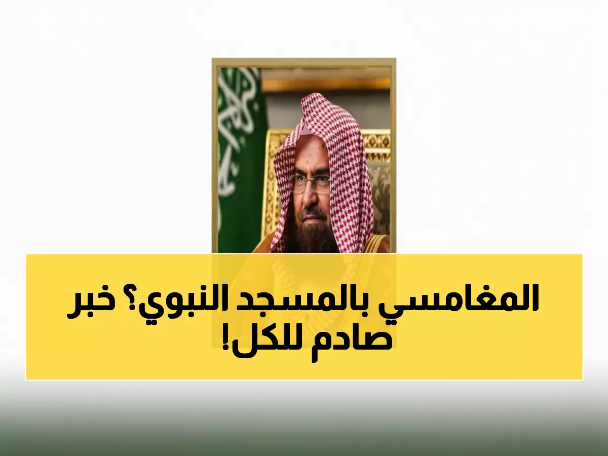 عاجل: تعيين الشيخ صالح المغامسي إماماً للمسجد النبوي - قرار ملكي تاريخي يهز العالم الإسلامي!