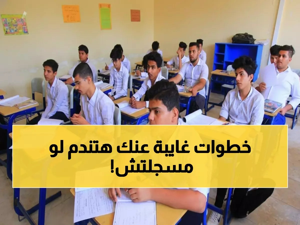 عاجل: خطوات حاسمة لتسجيل طلاب المنازل بالثانوية العامة 2026... الأوراق المطلوبة قد تصدمك!