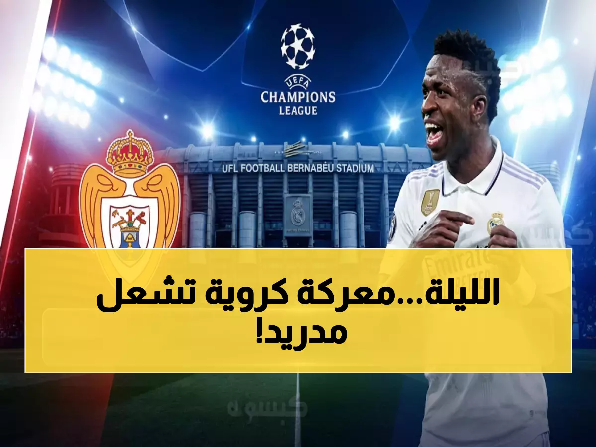 عاجل: ريال مدريد وبنفيكا في مواجهة النار!.. من يقتنص بطاقة التأهل اليوم؟ شاهد الموعد والقنوات