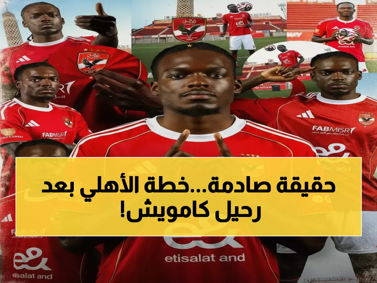 عاجل: إدارة الأهلي تعلن الحرب على من أتى بكامويش.. وتكشف عن خطتها الصادمة لتعويضه!