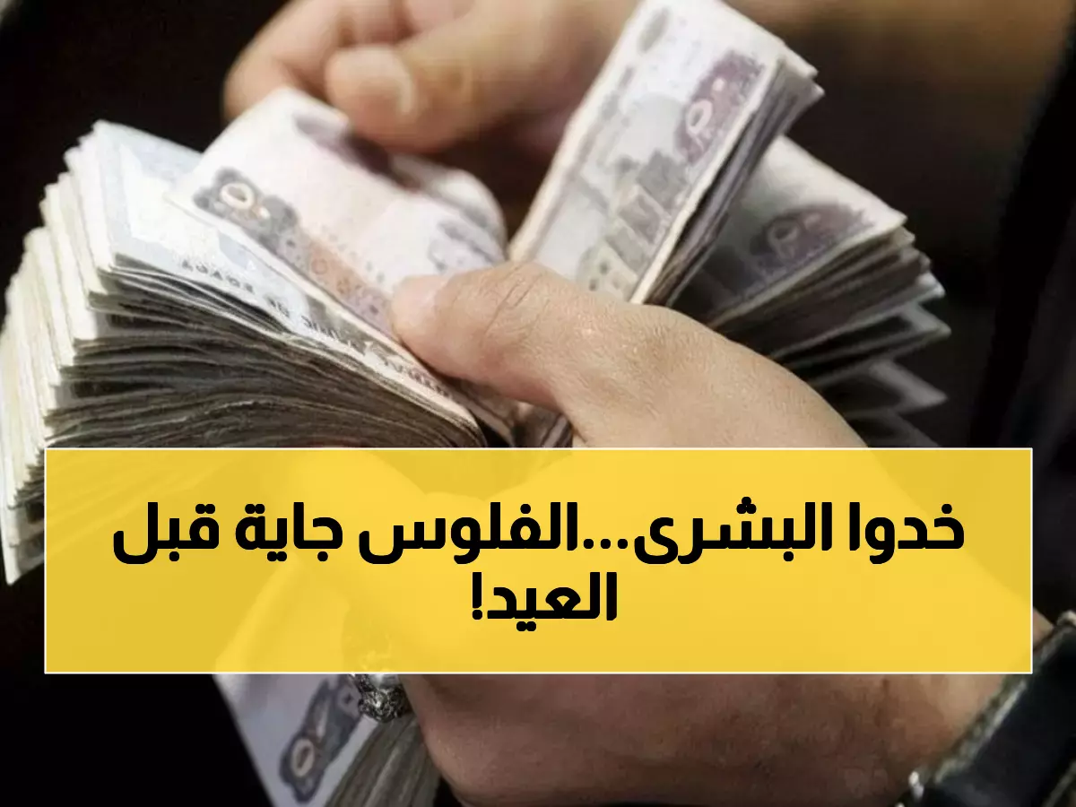 عاجل: وزارة المالية تصرف مرتبات مارس مبكراً... موظفو الحكومة يحصلون على 13,800 جنيه قبل العيد!