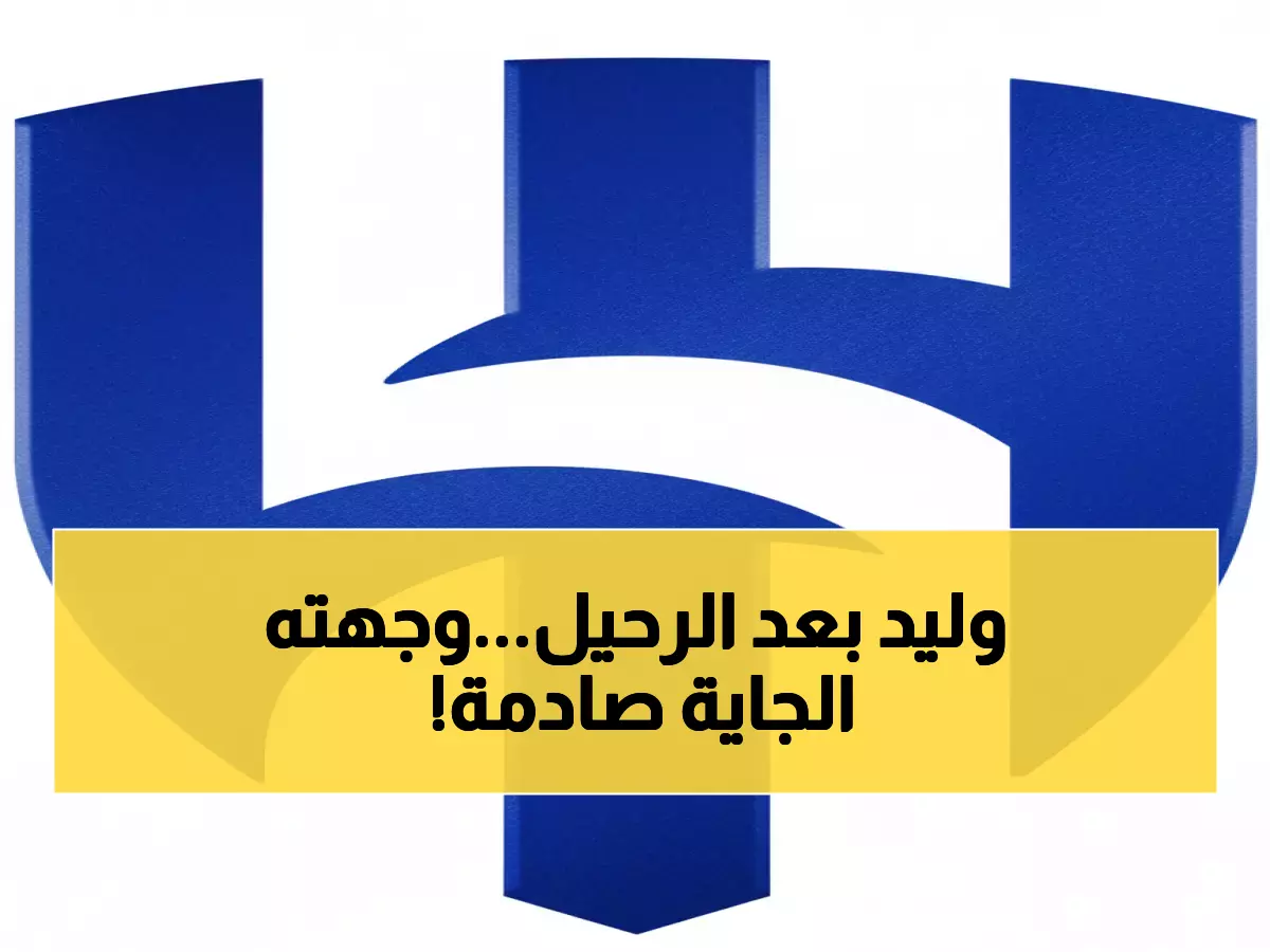 بعد رحيله عن الأسود.. الركراكي أمام مفترق طرق تاريخي: السعودية أم قطر أم فرنسا؟ 🚨 - إليك الخيارات الثلاثة!