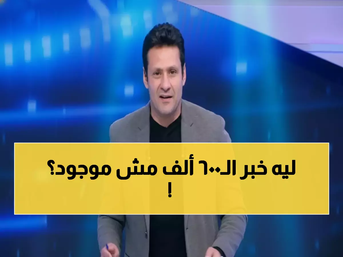 صادم: أبو العلا يفضح التفاوت الإعلامي... لماذا تُخفى قضية الـ600 ألف دولار بينما تُفضح أزمات الزمالك؟