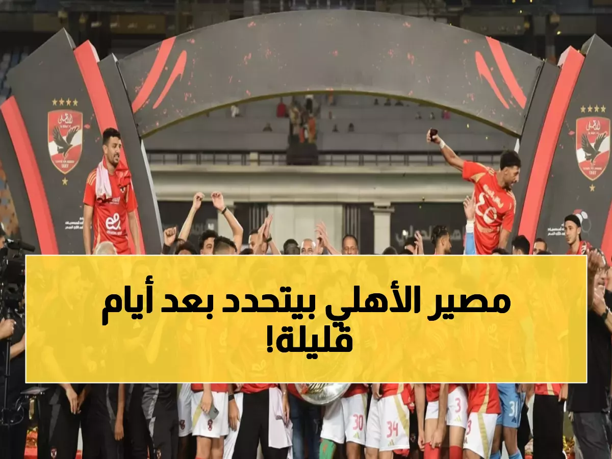 عاجل: المحكمة تقدم موعد الحكم النهائي في أزمة لقب الأهلي... قرار مصيري يوم 3 مارس!