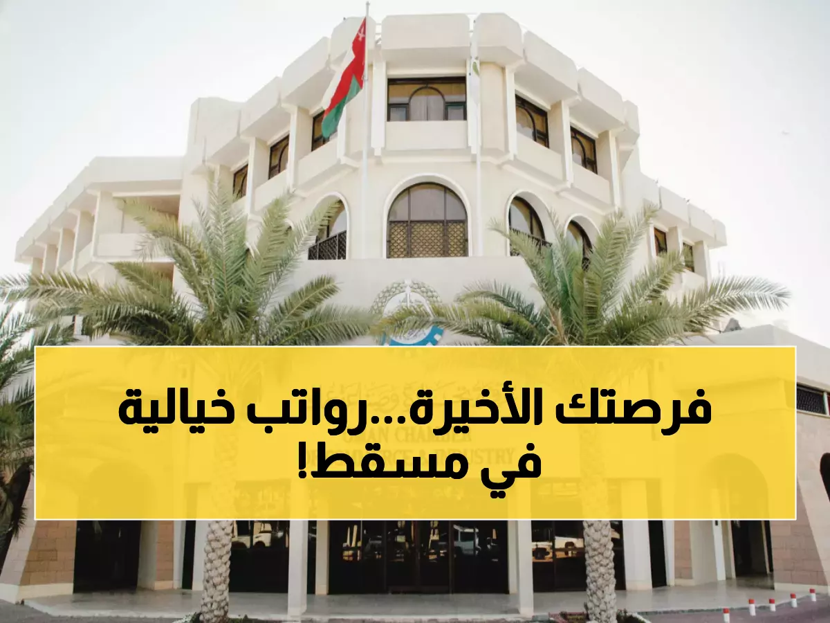 عاجل: وظائف ذهبية برواتب خيالية في مسقط - مركز التحكيم العماني يفتح باب التوظيف لآخر مرة!
