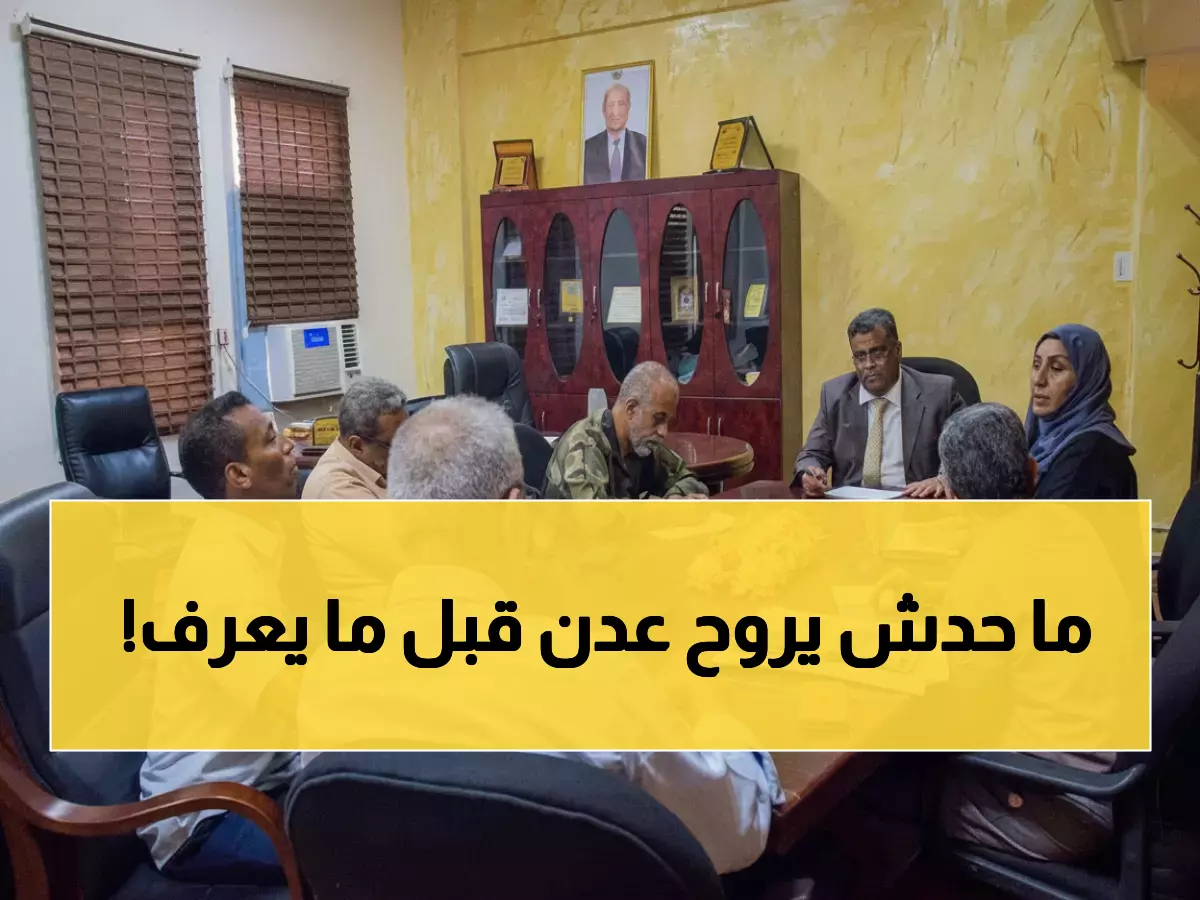 عاجل: وكيل عدن يعلن بدء استقبال شكاوي المواطنين بنظام جديد يوم الأحد… تفاصيل مثيرة!