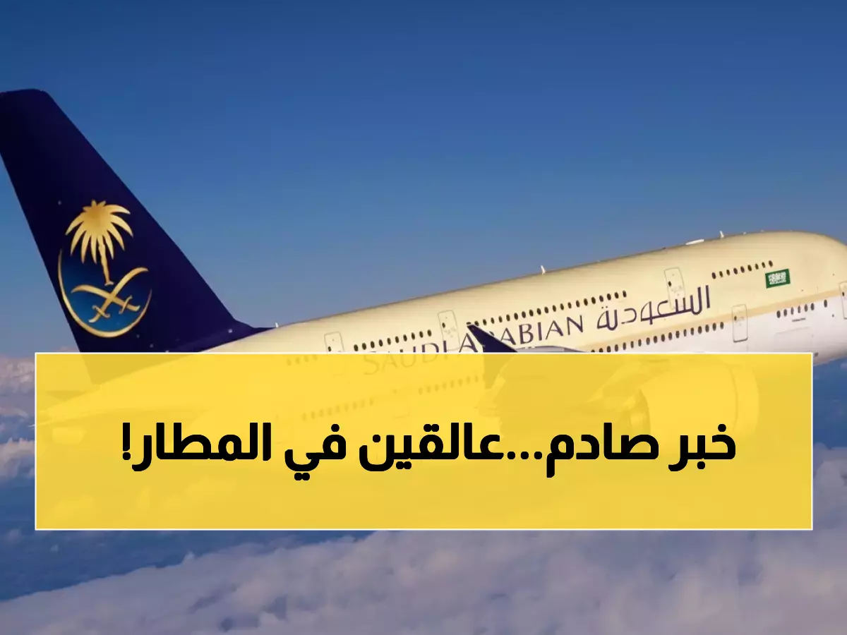 عاجل: الخطوط السعودية تعلق الرحلات إلى 8 دول عربية وعالمية - هل بلدك من بينها؟