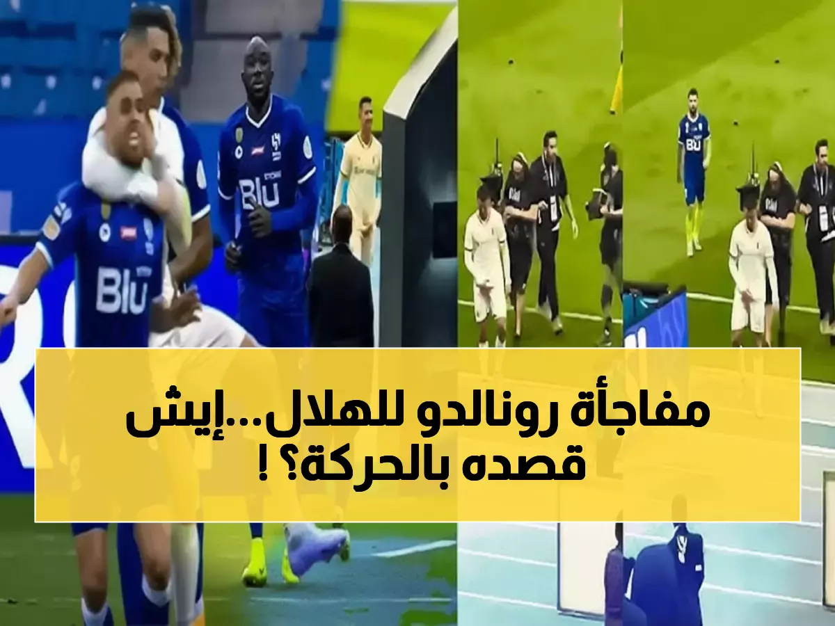 عاجل: رونالدو يفجر جنون الهلاليين بحركة كرة سلة غامضة.. هل كانت رسالة ساخرة لنيفيز أم تحدي للجماهير؟