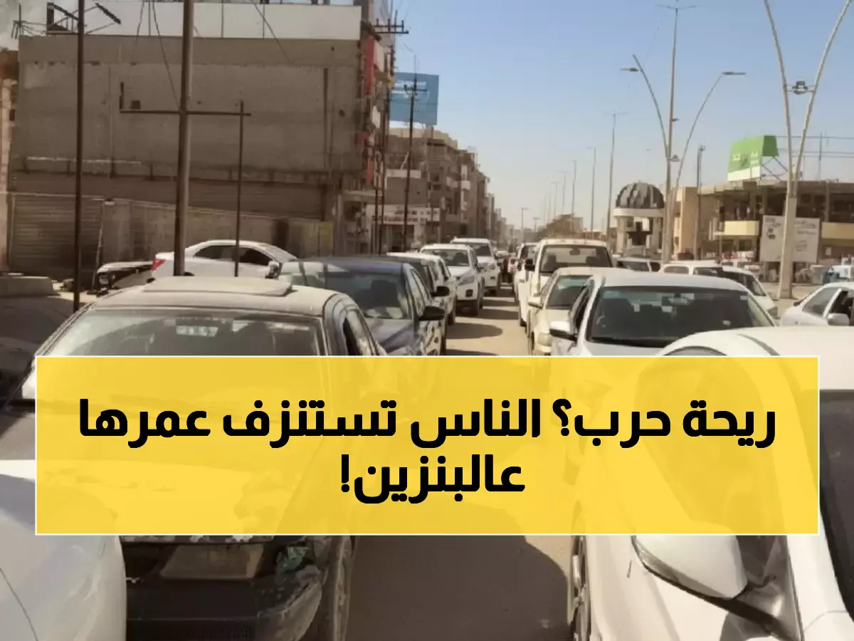 عاجل: أزمة وقود خانقة تشل صنعاء بالكامل بعد أنباء قصف إيران – طوابير مرعبة لساعات!