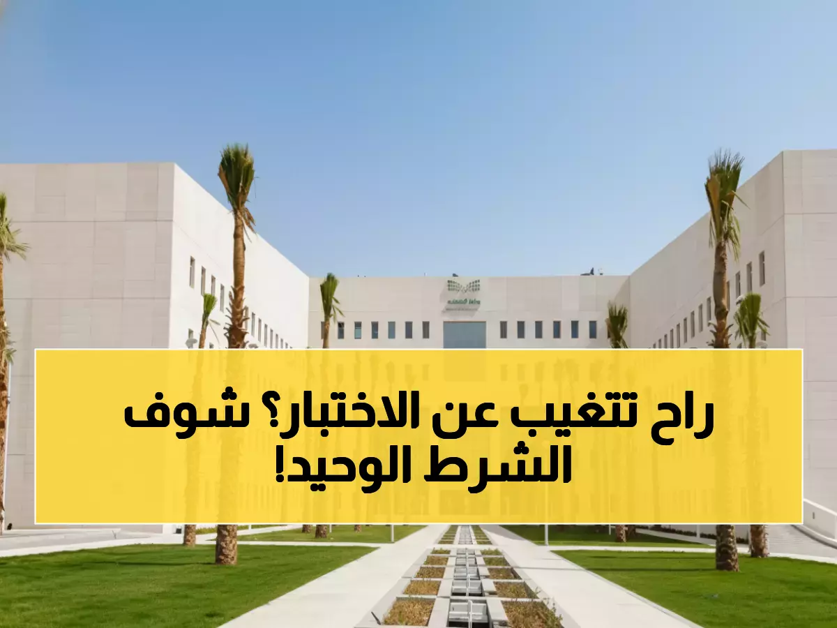 عاجل: وزارة التعليم السعودية تحسم الجدل حول اختبارات رمضان... لا إعادة للمتغيبين إلا بهذا الشرط!