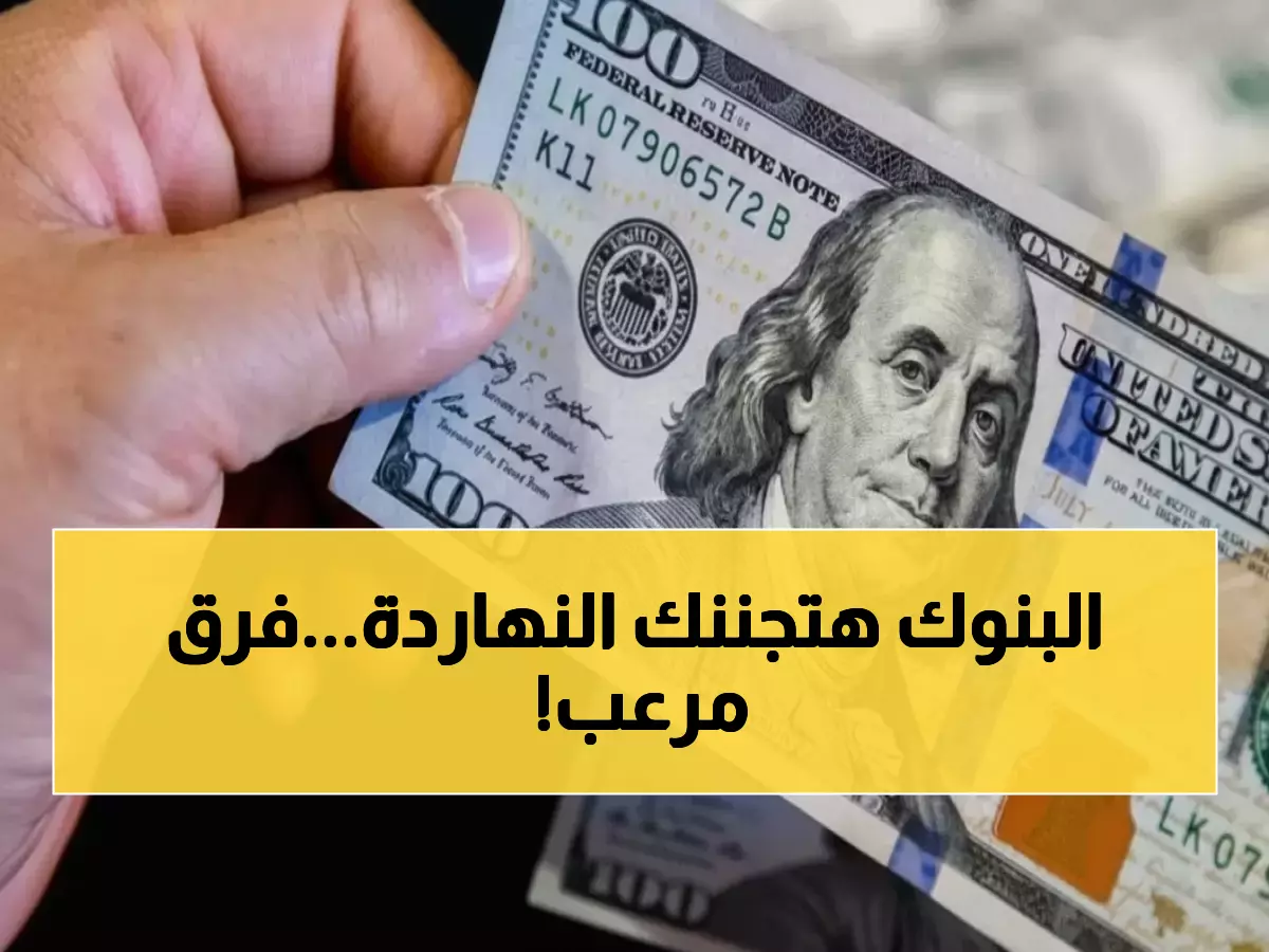 عاجل: فوضى الدولار في البنوك المصرية اليوم - فروقات صادمة تصل لـ90 قرشاً والمواطنون في حيرة!