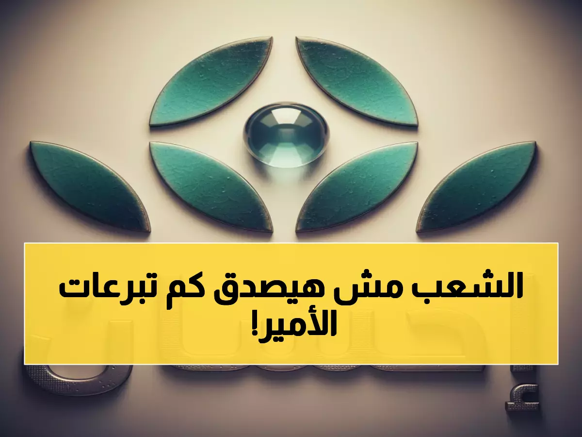 عاجل: ولي العهد يكرم المحسنين في حفل مهيب... والمفاجأة في حجم التبرعات الملكية السنوية!