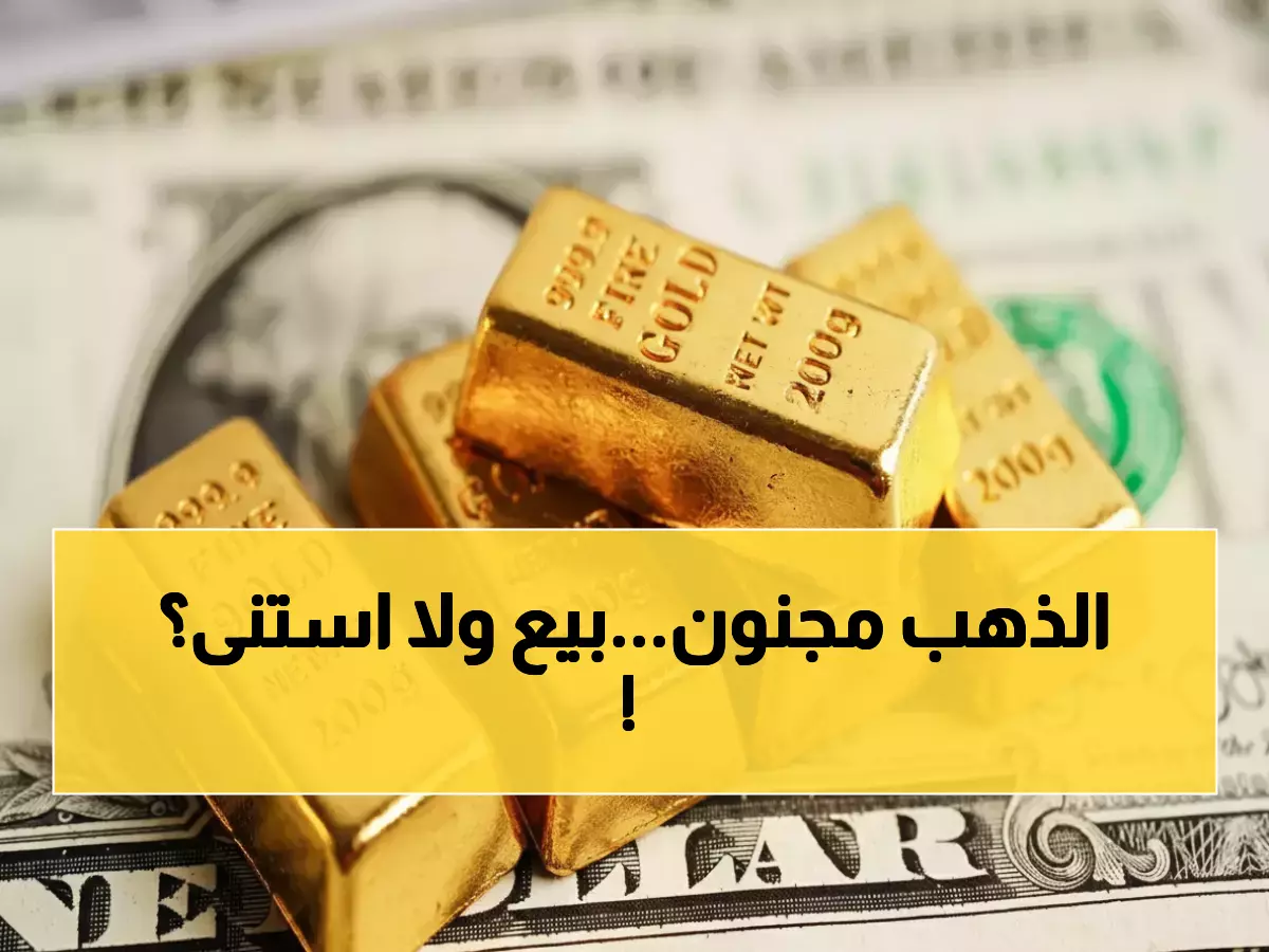 عاجل: سعر الذهب عيار 21 ينفجر إلى 7,600 جنيه للبيع… هل يستمر الصعود أم حان وقت البيع؟