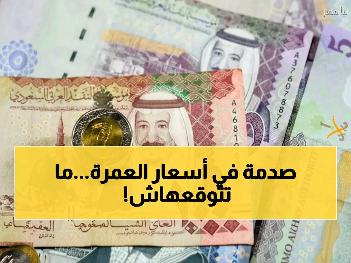 صدمة مالية: الريال السعودي ينفجر لـ13 جنيه - هل تضاعفت تكلفة العمرة على المصريين؟