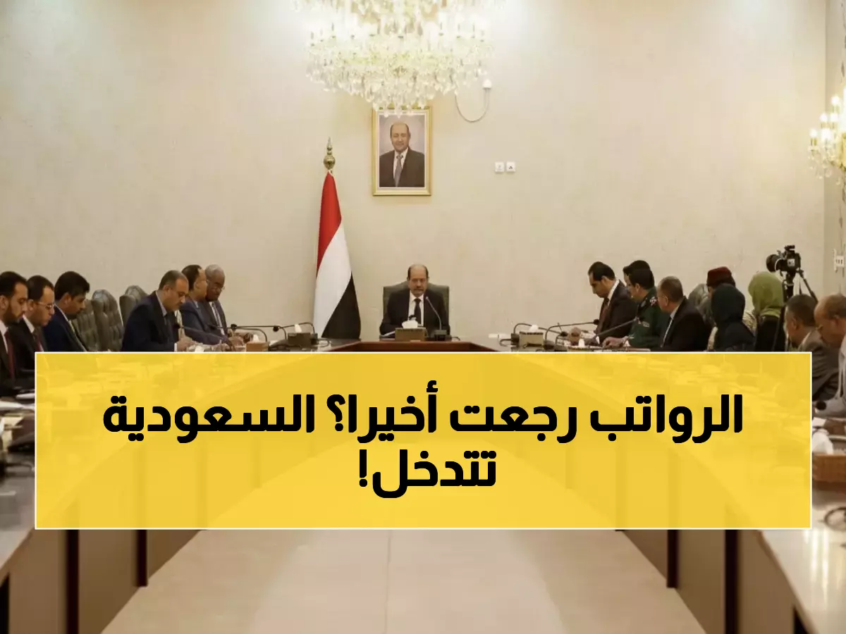 عاجل: اليمن تقر أول موازنة منذ سنوات الحرب بدعم سعودي 1.3 مليار ريال - هل تنتهي أزمة الرواتب؟