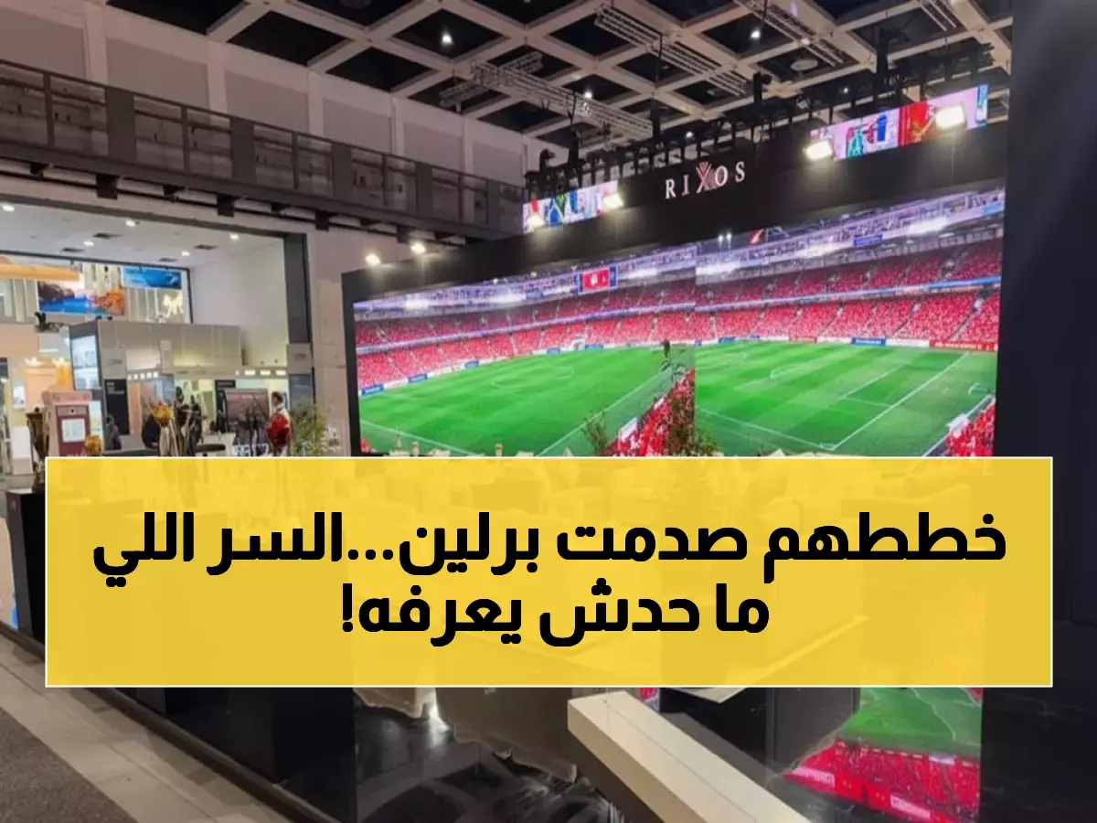 عاجل: الأهلي يصدم العالم في برلين... خطة سرية لتحويل المتحف لكنز سياحي بـ117 عام تاريخ!