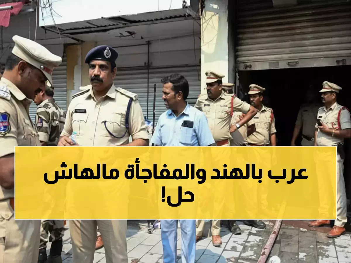 عاجل: شبكة المخدرات العربية تهز الهند... ضبط يمني وفلسطيني بـ2.5 مليون روبية مخدرات!